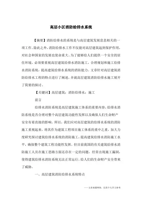 高层小区消防给排水系统