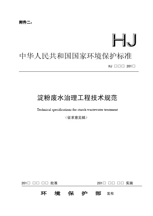 淀粉废水治理工程技术规范(征求意见稿)