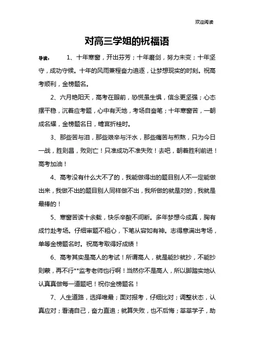 对高三学姐的祝福语