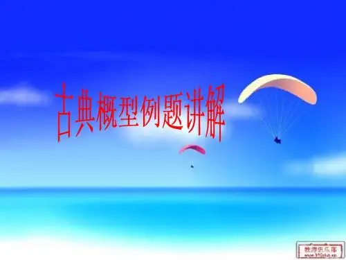 古典概型例题
