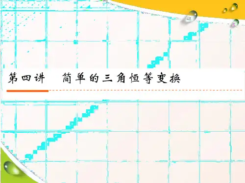 高考数学复习8-4简单的三角恒等变换