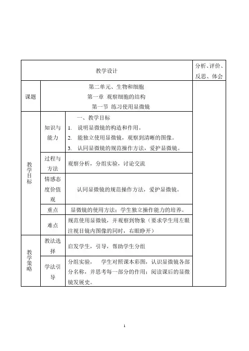 人教版七年级上册教案2.1.1练习使用显微镜