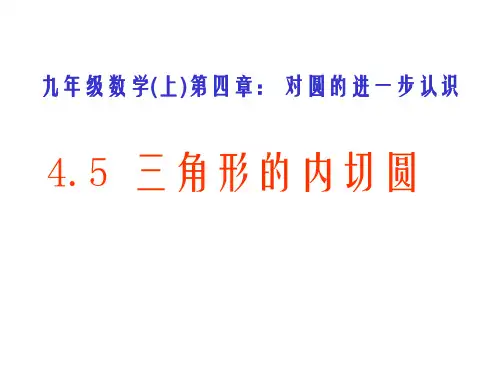 九年级数学三角形的内切圆