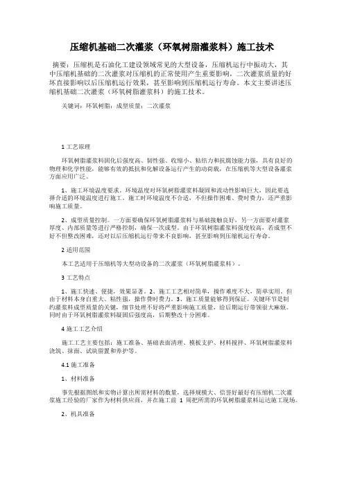 压缩机基础二次灌浆(环氧树脂灌浆料)施工技术