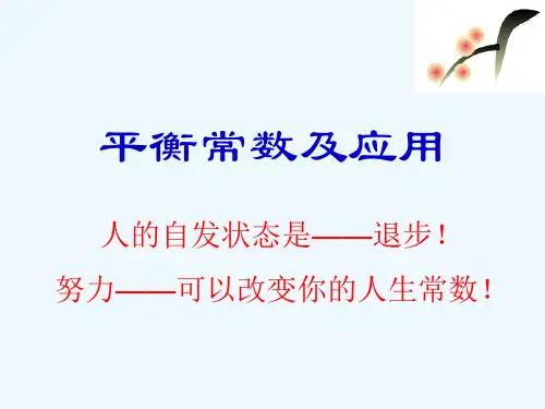 平衡常数及应用