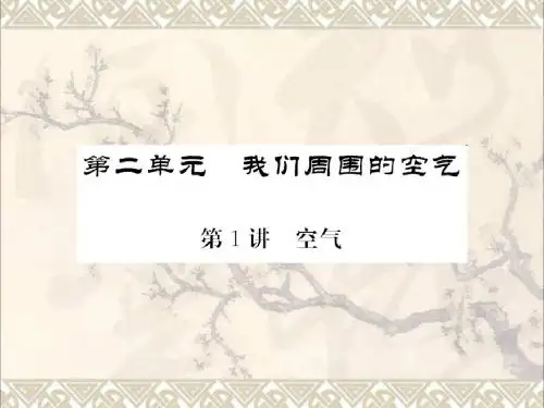 中考化学第一轮复习基础梳理夯基固本第二单元我们周围的空气第1讲空气教学课件新人教