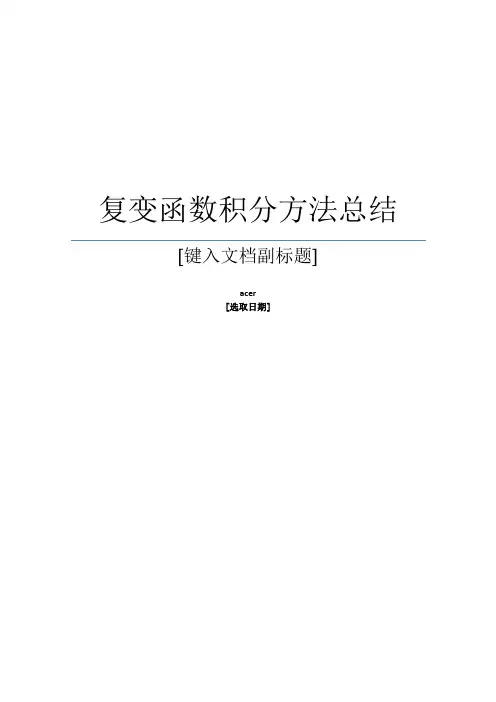 复变函数积分方法总结