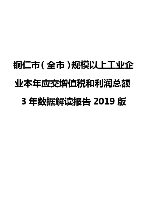 铜仁市(全市)规模以上工业企业本年应交增值税和利润总额3年数据解读报告2019版
