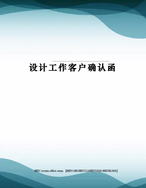 设计工作客户确认函完整版