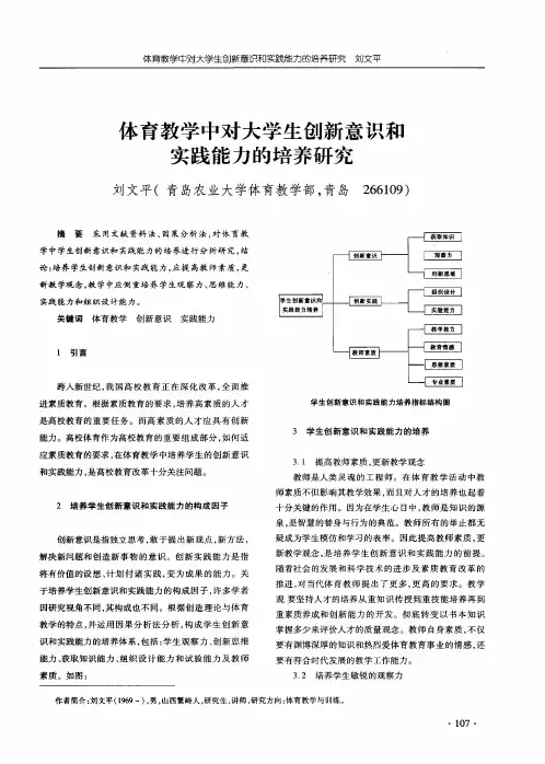 体育教学中对大学生创新意识和实践能力的培养研究