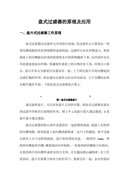 盘式过滤器的原理与应用