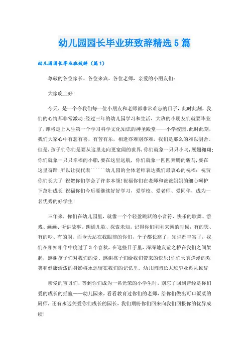幼儿园园长毕业班致辞精选5篇