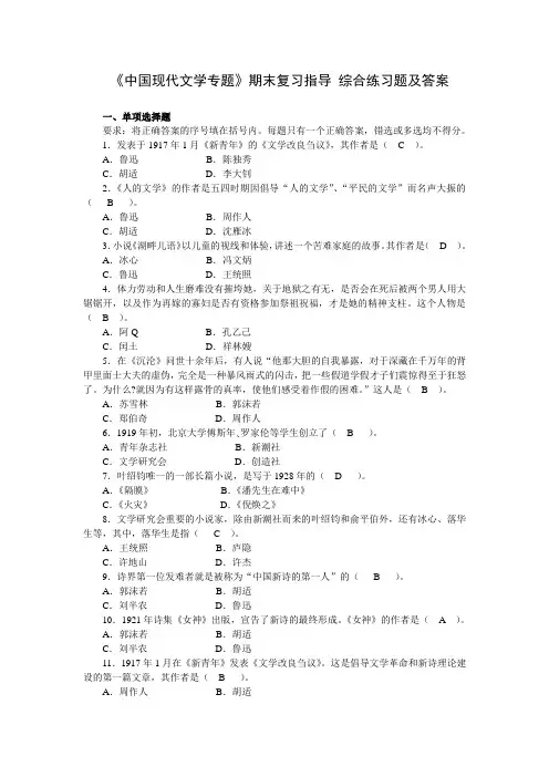 《中国现代文学专题》期末复习指导 综合练习题及答案