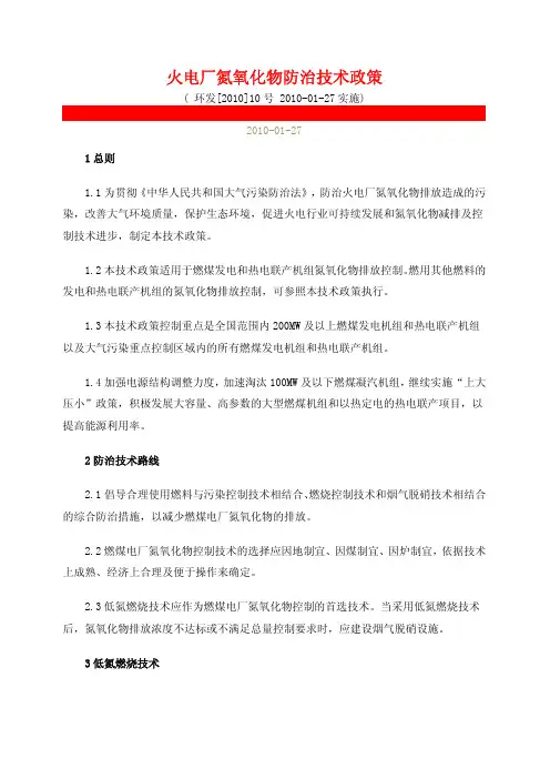 火电厂氮氧化物防治技术政策 (环发[2010]10号)