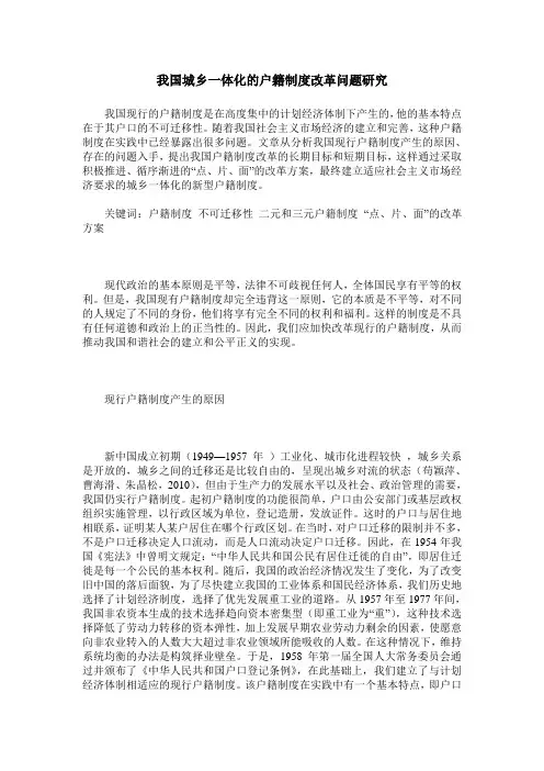 我国城乡一体化的户籍制度改革问题研究