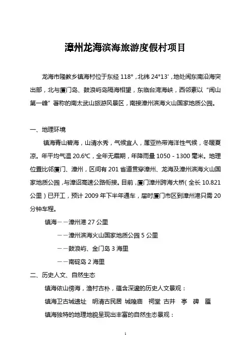 漳州龙海镇海湾旅游项目