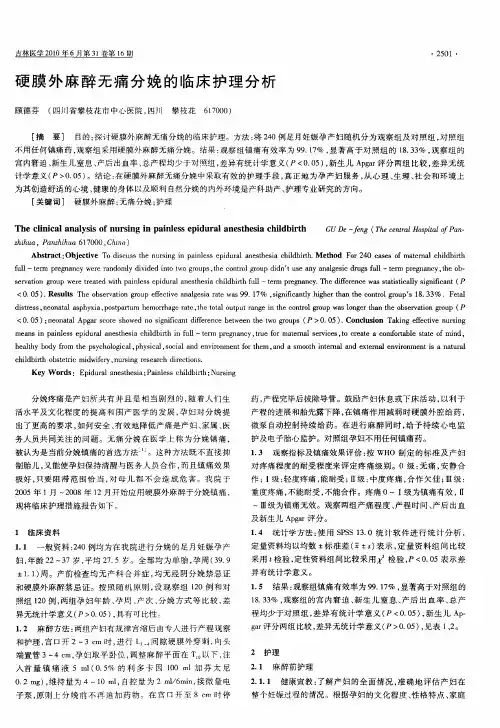 硬膜外麻醉无痛分娩的临床护理分析