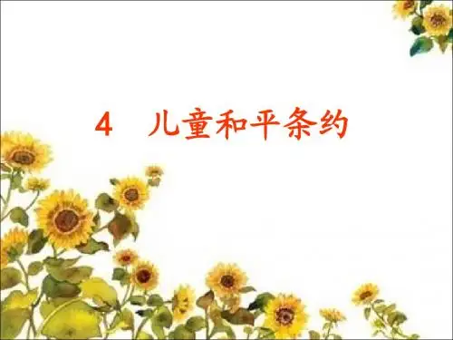 鄂教版四上 《4  儿童和平条约》PPT课件