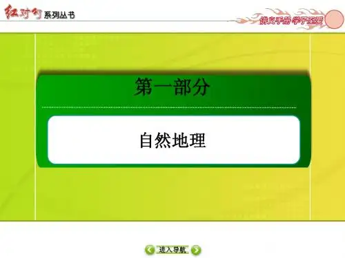 2014年高考地理一轮复习课件考点8 自然地理环境的整体性与差异性