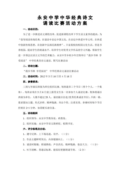 中华经典诗文诵读比赛活动方案 2