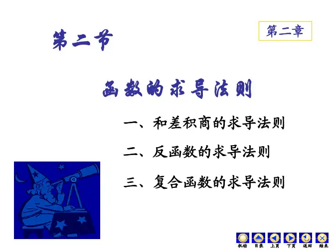 2-2函数的求导法则