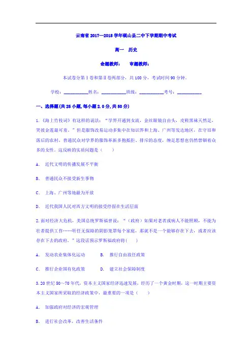云南省砚山县二中2017-2018学年高一下学期期中考试历史试题