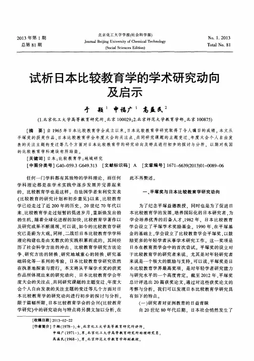 试析日本比较教育学的学术研究动向及启示