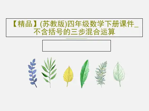 【精品】(苏教版)四年级数学下册课件_不含括号的三步混合运算18页PPT