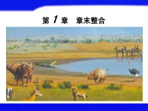2014高中生物北师大版必修3第一章 生物界是一个相对稳定的生命系统 章末整合课件(北师大版必修3)
