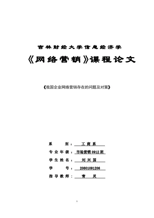 《我国企业网络营销存在的问题及对策》