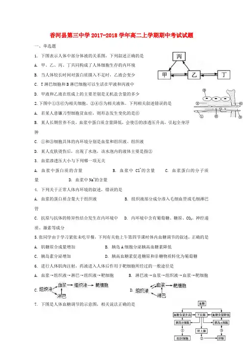 河北省香河县第三中学2017_2018学年高二生物上学期期中试题201807190238