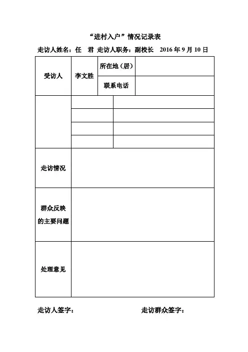 进村入户情况记录表