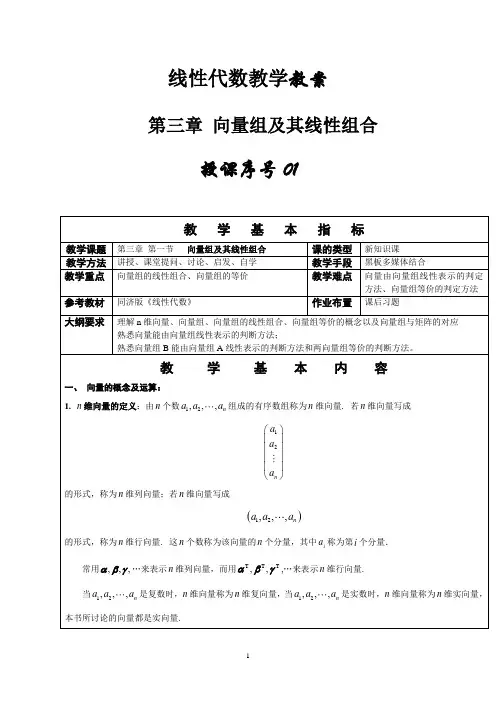 同济大学线性代数教案第三章向量空间与线性方程组解的结构