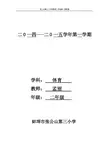 小学二年级体育教案(24课时)