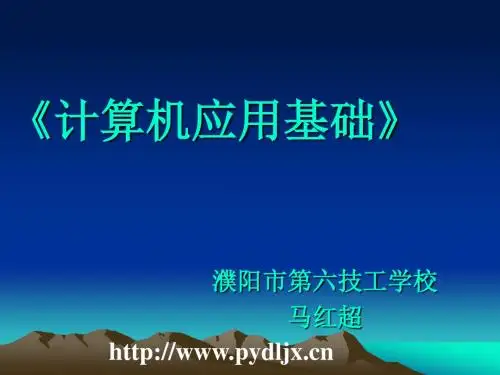 计算机应用基础课件