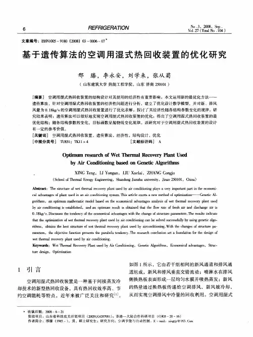 基于遗传算法的空调用湿式热回收装置的优化研究