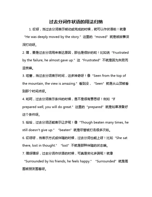 过去分词作状语的用法归纳