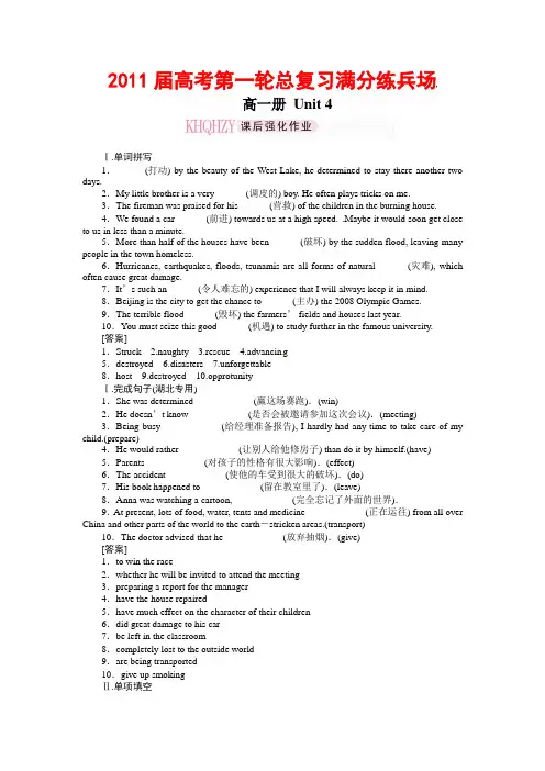 【珍藏精品】2011届高考第一轮总复习高考满分练兵场：高一册Unit4