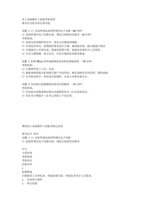 电工高级操作工技能考核试卷