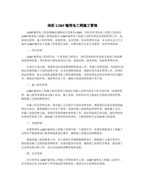 浅析110kV输变电工程施工管理