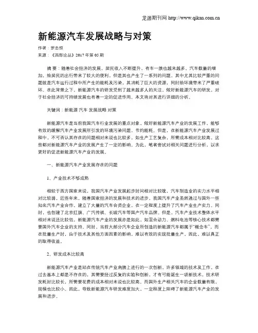新能源汽车发展战略与对策