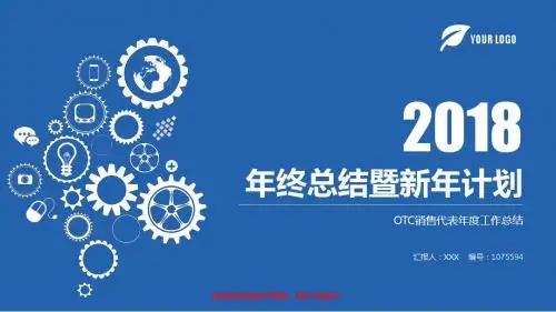 动态PPT-2018最新OTC销售代表年终个人工作总结报告-工作计划-述职报告范文