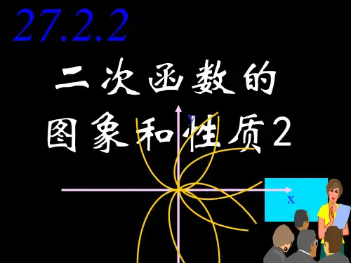 华东师大版初中九下27.2.2二次函数的图象及性质ppt课件