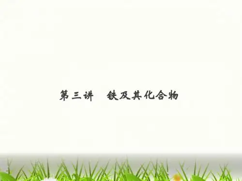2014届高三化学一轮复习课件铁及其化合物