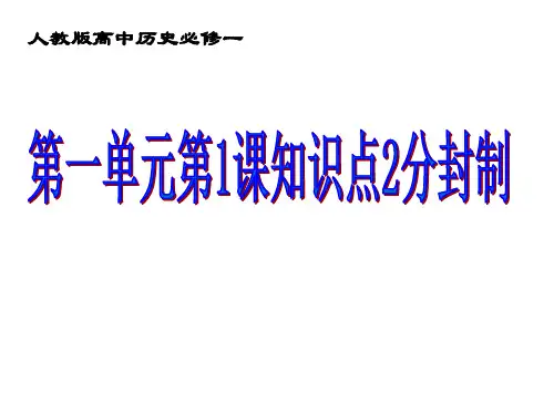 人教版高中历史必修一第一单元 第1课 知识点2西周的分封制