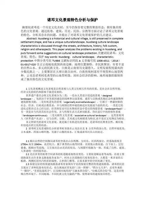 诺邓文化景观特色分析与保护