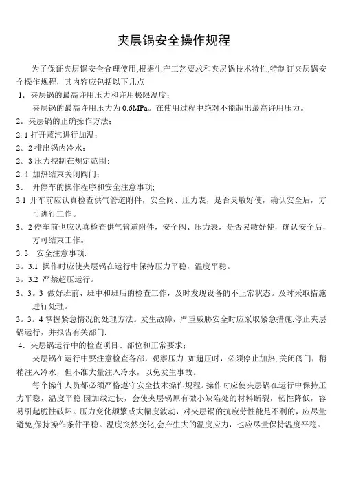 夹层锅安全操作规程