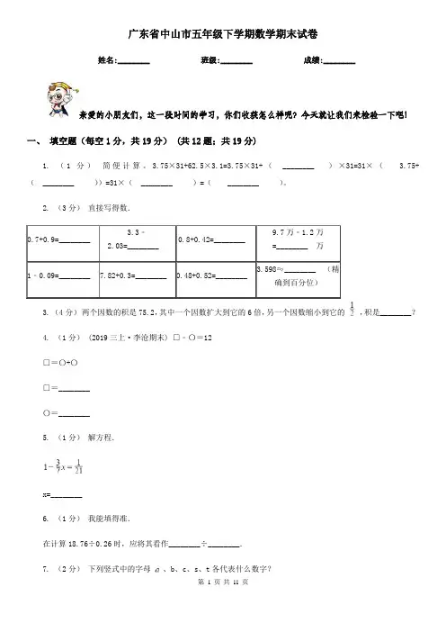 广东省中山市五年级下学期数学期末试卷