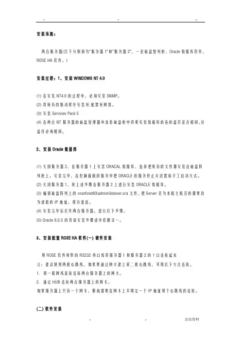 ROSEHA的双机安装过程NT环境,Oracle