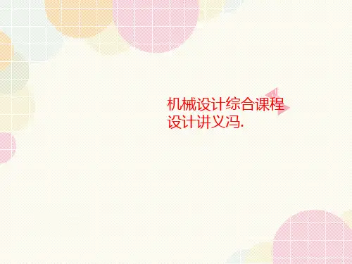 机械设计讲义综合课程设计讲义冯.